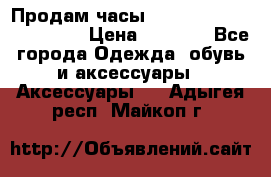 Продам часы Casio G-Shock GA-110-1A › Цена ­ 8 000 - Все города Одежда, обувь и аксессуары » Аксессуары   . Адыгея респ.,Майкоп г.